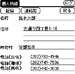 「個人情報」ウィンドウ