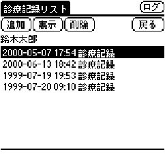 「診療記録リスト」ウィンドウ