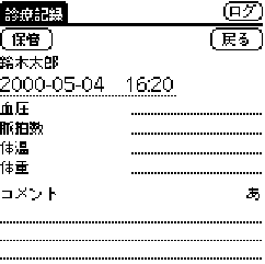 「診療記録」ウィンドウ